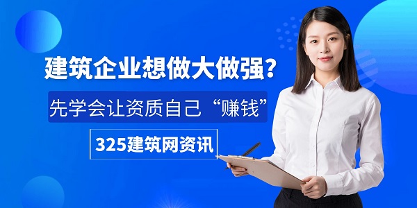 建筑企業想做大做強？先學會讓資質自己“賺錢”