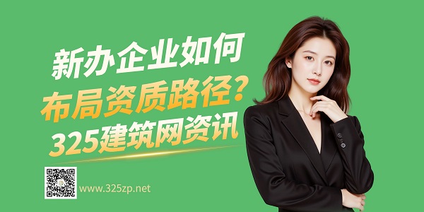 建筑資質新規下，新辦企業如何布局資質路徑？
