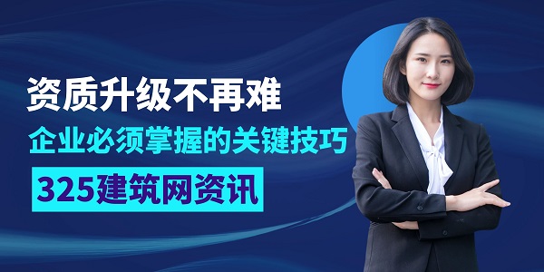 建筑企業(yè)資質(zhì)升級(jí)