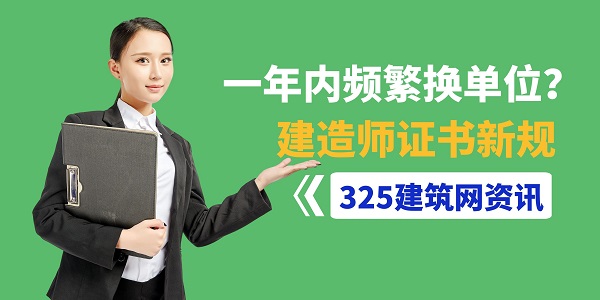 一年內(nèi)頻繁換單位？建造師證書新規(guī)讓你玩不下去